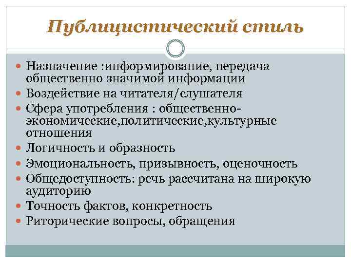 Публицистический стиль Назначение : информирование, передача общественно значимой информации Воздействие на читателя/слушателя Сфера употребления