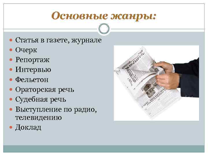 Основные жанры: Статья в газете, журнале Очерк Репортаж Интервью Фельетон Ораторская речь Судебная речь