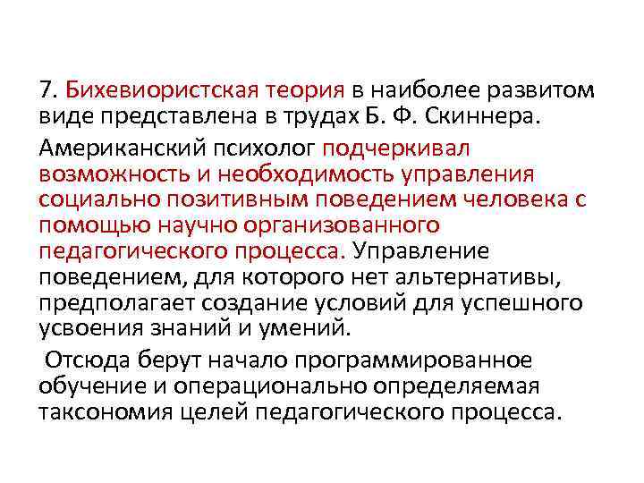 7. Бихевиористская теория в наиболее развитом виде представлена в трудах Б. Ф. Скиннера. Американский