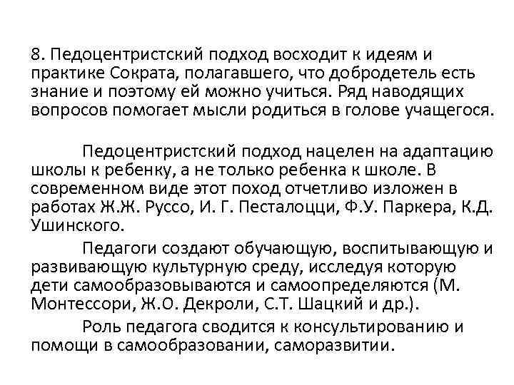 8. Педоцентристский подход восходит к идеям и практике Сократа, полагавшего, что добродетель есть знание