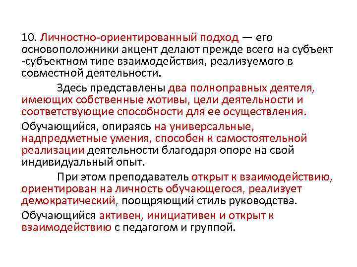 10. Личностно-ориентированный подход — его основоположники акцент делают прежде всего на субъект -субъектном типе