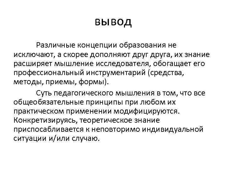 вывод Различные концепции образования не исключают, а скорее дополняют друга, их знание расширяет мышление