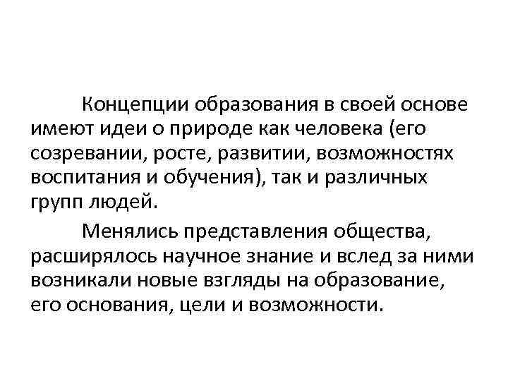 Концепции образования в своей основе имеют идеи о природе как человека (его созревании, росте,