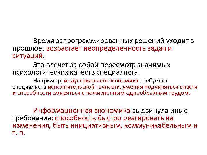 Время запрограммированных решений уходит в прошлое, возрастает неопределенность задач и ситуаций. Это влечет за