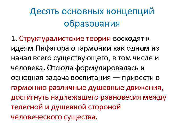 Десять основных концепций образования 1. Структуралистские теории восходят к идеям Пифагора о гармонии как