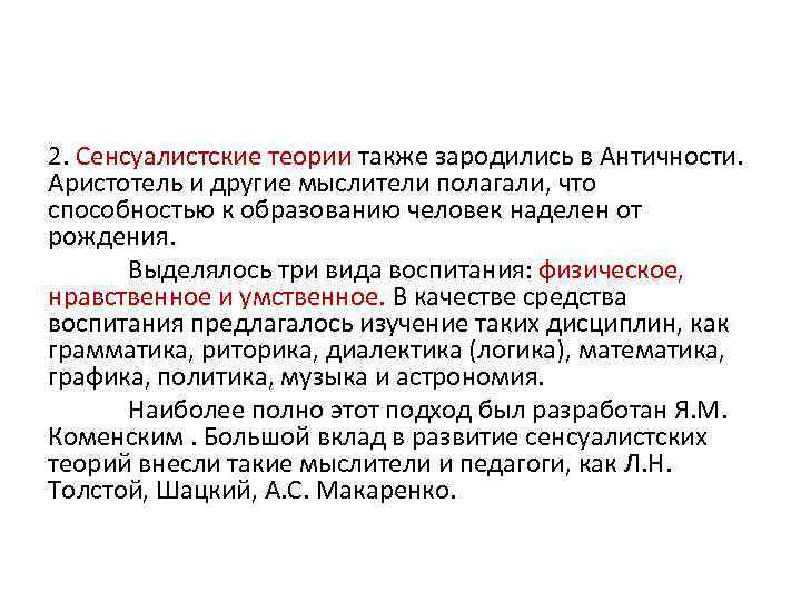 2. Сенсуалистские теории также зародились в Античности. Аристотель и другие мыслители полагали, что способностью