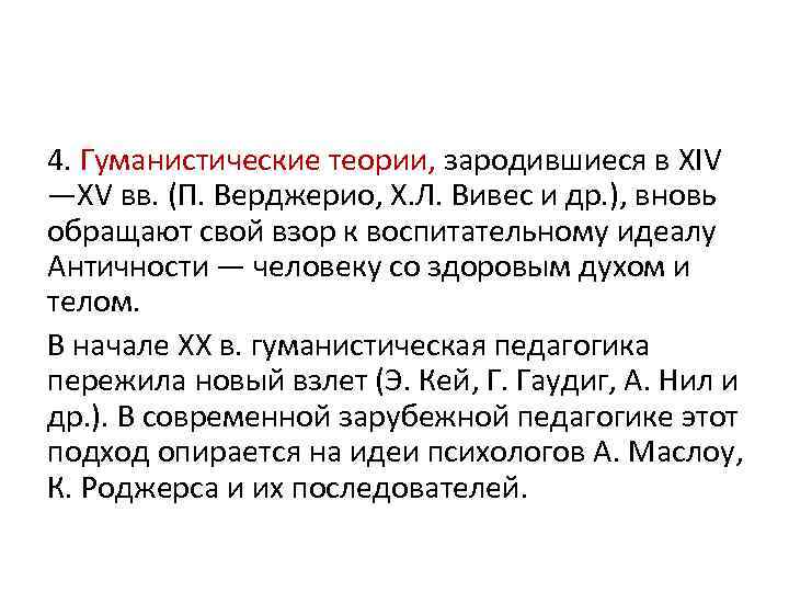 4. Гуманистические теории, зародившиеся в XIV —XV вв. (П. Верджерио, Х. Л. Вивес и