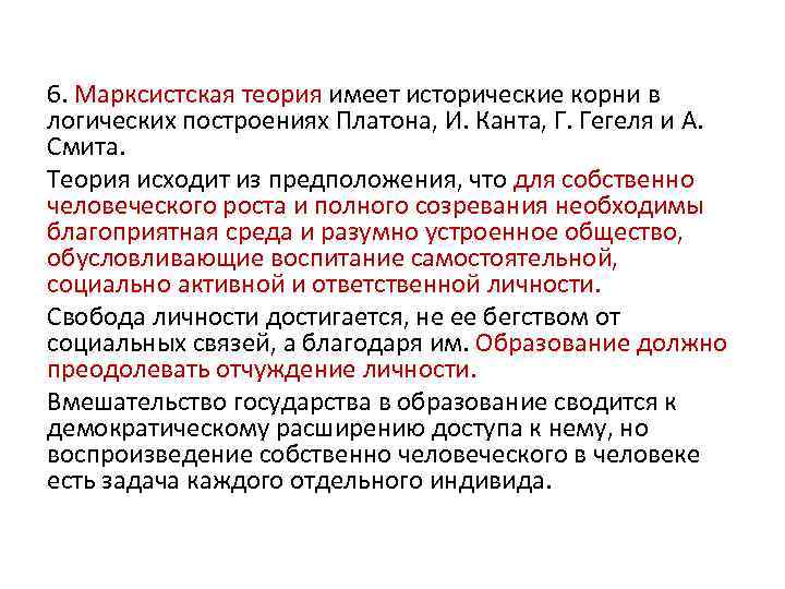 6. Марксистская теория имеет исторические корни в логических построениях Платона, И. Канта, Г. Гегеля