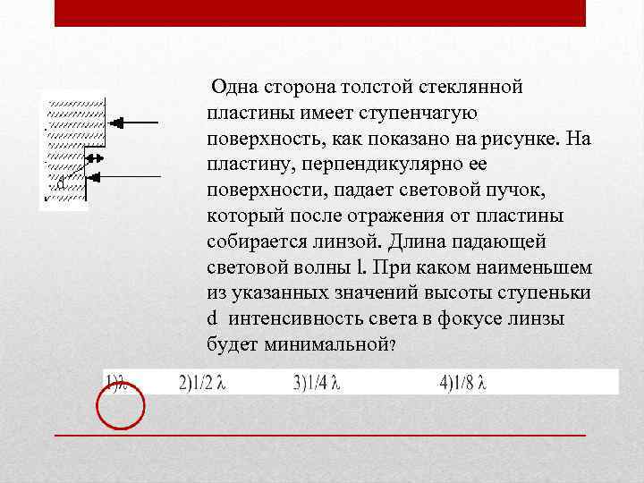 Пластина имеющая положительный. Одна сторона толстой стеклянной пластины имеет ступенчатую. Задачи по геометрической оптике с пластинкой. Пучок падает перпендикулярно пластине. На металлическую пластинку перпендикулярно её поверхности падает.