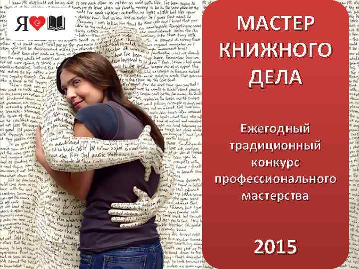 МАСТЕР КНИЖНОГО ДЕЛА Ежегодный традиционный конкурс профессионального мастерства 2015 