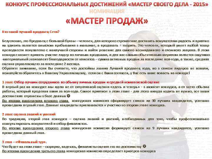 КОНКУРС ПРОФЕССИОНАЛЬНЫХ ДОСТИЖЕНИЙ «МАСТЕР СВОЕГО ДЕЛА - 2015» НОМИНАЦИЯ «МАСТЕР ПРОДАЖ» Кто такой лучший