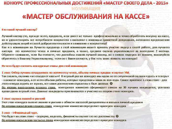 КОНКУРС ПРОФЕССИОНАЛЬНЫХ ДОСТИЖЕНИЙ «МАСТЕР СВОЕГО ДЕЛА - 2015» НОМИНАЦИЯ «МАСТЕР ОБСЛУЖИВАНИЯ НА КАССЕ» Кто