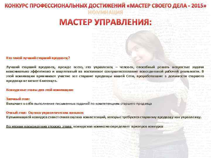 КОНКУРС ПРОФЕССИОНАЛЬНЫХ ДОСТИЖЕНИЙ «МАСТЕР СВОЕГО ДЕЛА - 2015» НОМИНАЦИЯ МАСТЕР УПРАВЛЕНИЯ: Кто такой лучший