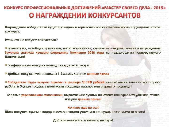 КОНКУРС ПРОФЕССИОНАЛЬНЫХ ДОСТИЖЕНИЙ «МАСТЕР СВОЕГО ДЕЛА - 2015» О НАГРАЖДЕНИИ КОНКУРСАНТОВ Награждение победителей будет