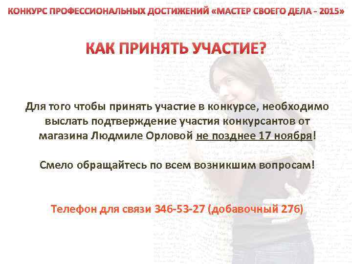 КОНКУРС ПРОФЕССИОНАЛЬНЫХ ДОСТИЖЕНИЙ «МАСТЕР СВОЕГО ДЕЛА - 2015» КАК ПРИНЯТЬ УЧАСТИЕ? Для того чтобы