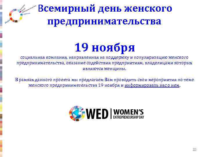 Всемирный день женского предпринимательства 19 ноября социальная компания, направленная на поддержку и популяризацию женского