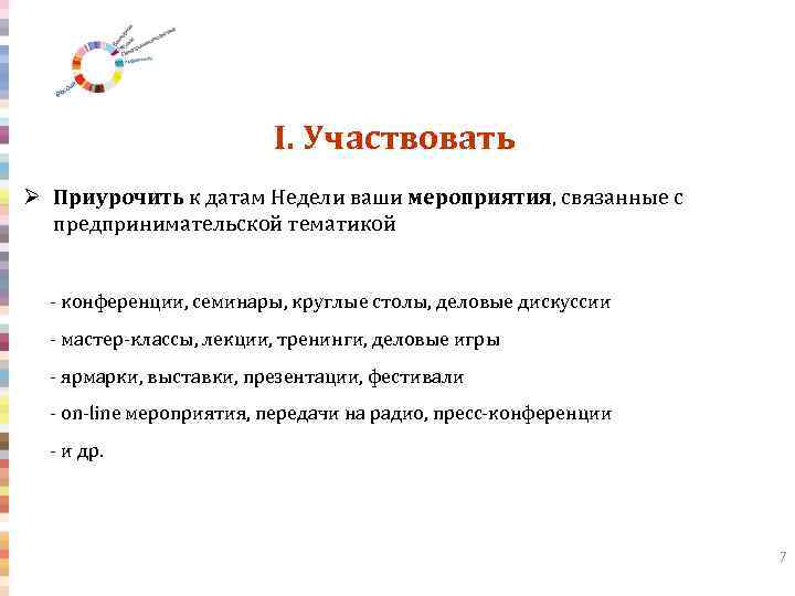 I. Участвовать Ø Приурочить к датам Недели ваши мероприятия, связанные с предпринимательской тематикой -