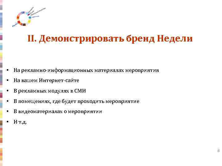 II. Демонстрировать бренд Недели • На рекламно-информационных материалах мероприятия • На вашем Интернет-сайте •