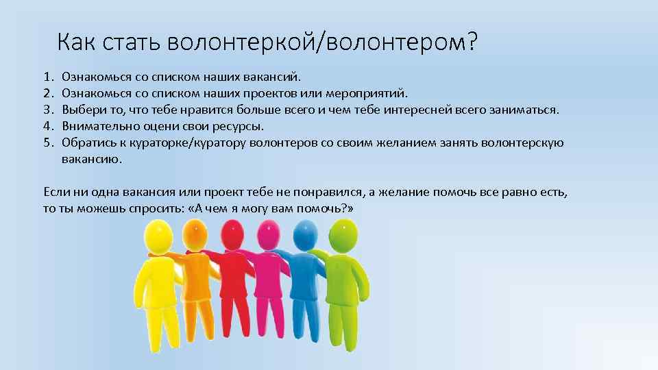 Как стать волонтеркой/волонтером? 1. 2. 3. 4. 5. Ознакомься со списком наших вакансий. Ознакомься