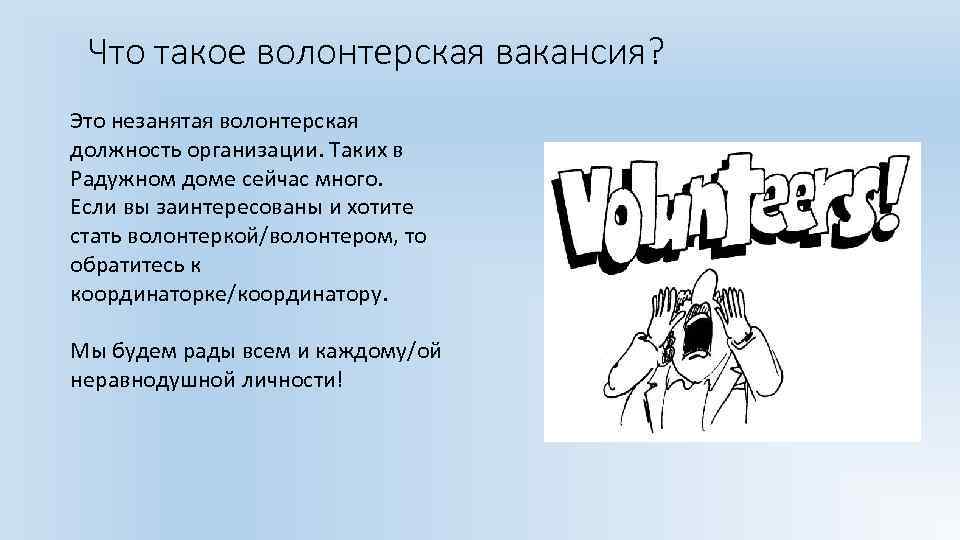 Что такое волонтерская вакансия? Это незанятая волонтерская должность организации. Таких в Радужном доме сейчас