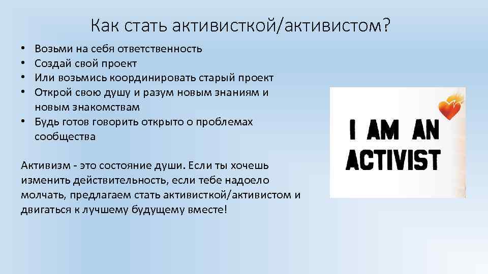 Как стать активисткой/активистом? Возьми на себя ответственность Создай свой проект Или возьмись координировать старый