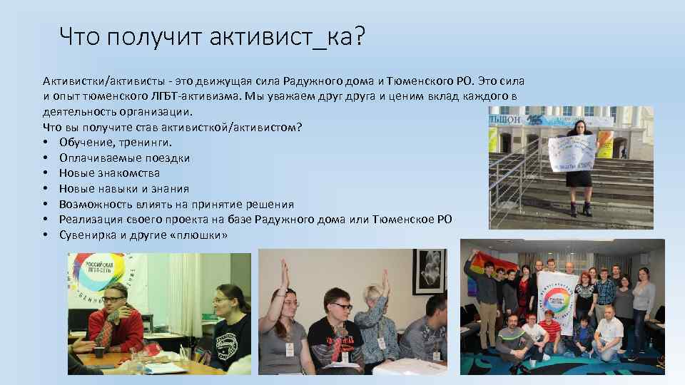 Что получит активист_ка? Активистки/активисты - это движущая сила Радужного дома и Тюменского РО. Это