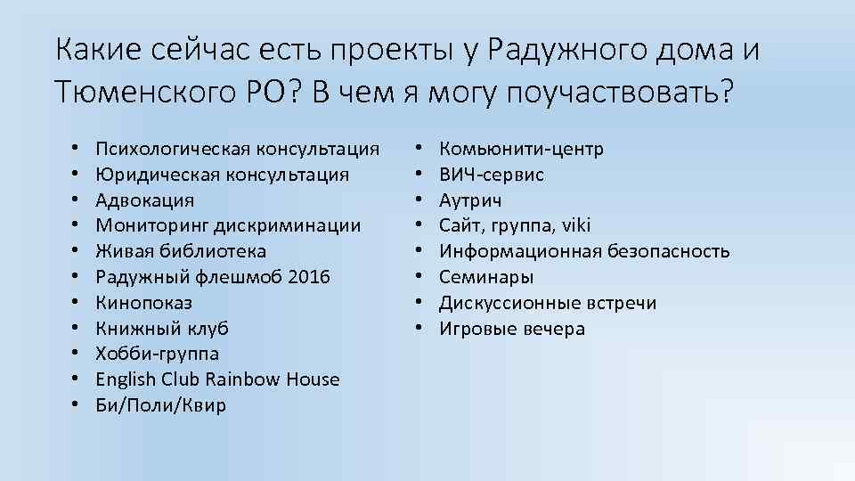 Какие сейчас есть проекты у Радужного дома и Тюменского РО? В чем я могу