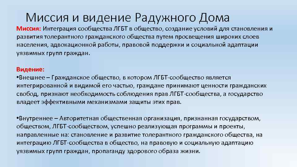 Миссия и видение Радужного Дома Миссия: Интеграция сообщества ЛГБТ в общество, создание условий для