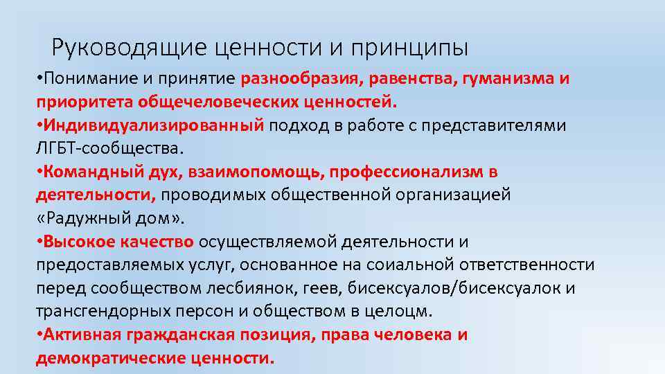 Руководящие ценности и принципы • Понимание и принятие разнообразия, равенства, гуманизма и приоритета общечеловеческих