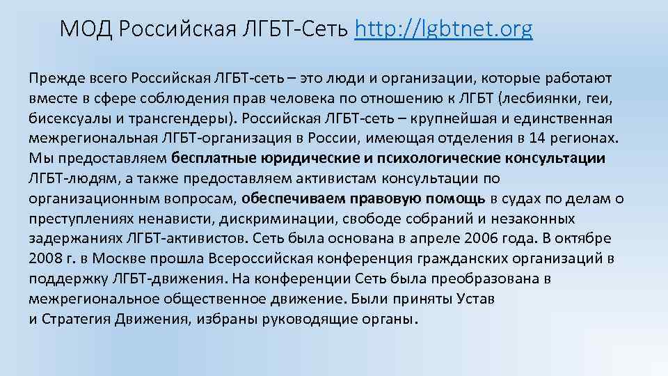 МОД Российская ЛГБТ-Сеть http: //lgbtnet. org Прежде всего Российская ЛГБТ-сеть – это люди и