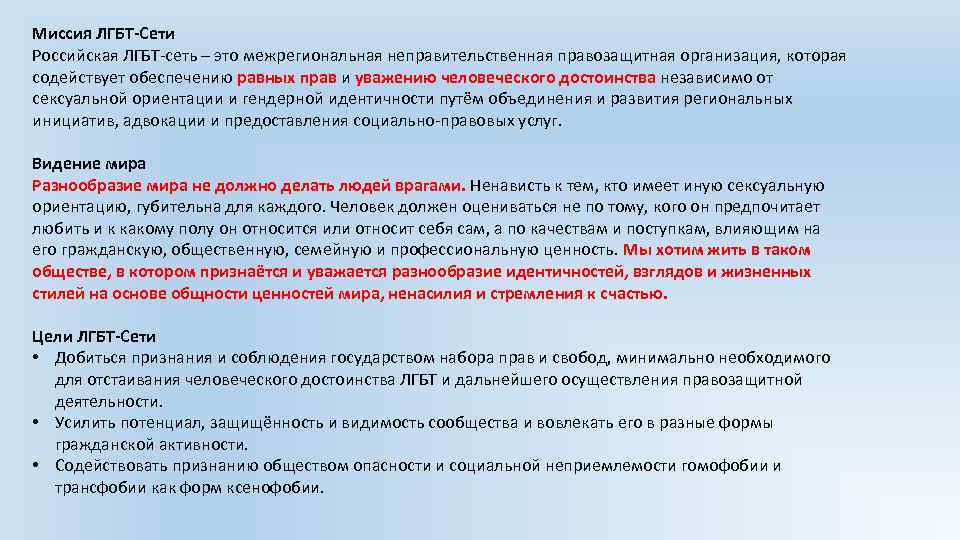 Миссия ЛГБТ-Сети Российская ЛГБТ-сеть – это межрегиональная неправительственная правозащитная организация, которая содействует обеспечению равных