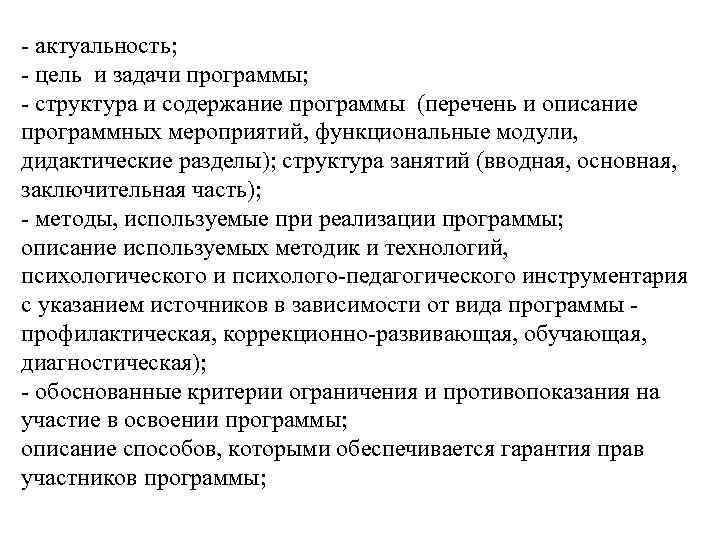 - актуальность; - цель и задачи программы; - структура и содержание программы (перечень и
