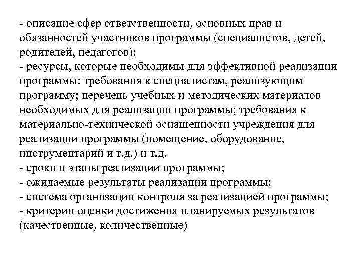 - описание сфер ответственности, основных прав и обязанностей участников программы (специалистов, детей, родителей, педагогов);
