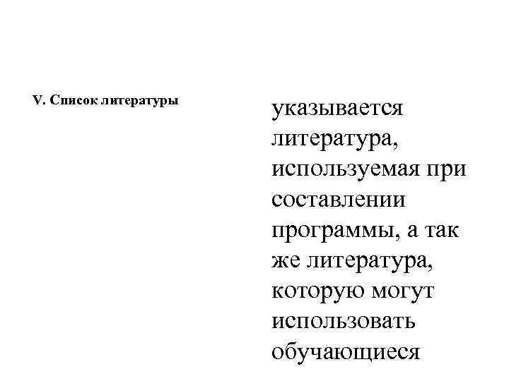 V. Список литературы указывается литература, используемая при составлении программы, а так же литература, которую