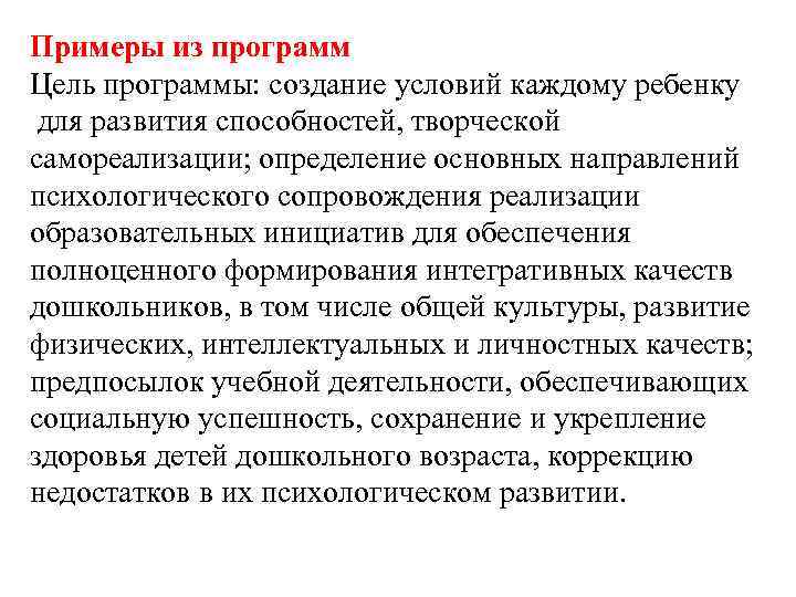 Примеры из программ Цель программы: создание условий каждому ребенку для развития способностей, творческой самореализации;