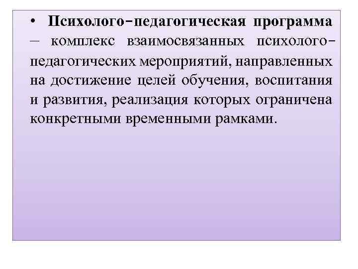 Проект это комплекс взаимосвязанных мероприятий направленных на достижение