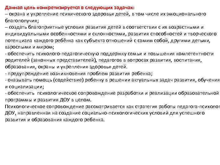 Данная цель конкретизируется в следующих задачах: ‒ охрана и укрепление психического здоровья детей, в