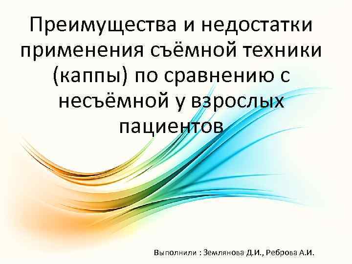 Преимущества и недостатки применения съёмной техники (каппы) по сравнению с несъёмной у взрослых пациентов