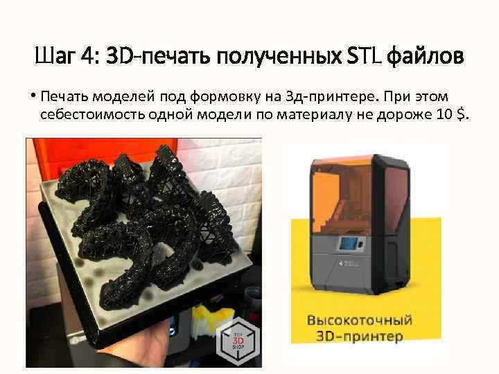 Шаг 4: 3 D-печать полученных STL файлов • Печать моделей под формовку на 3