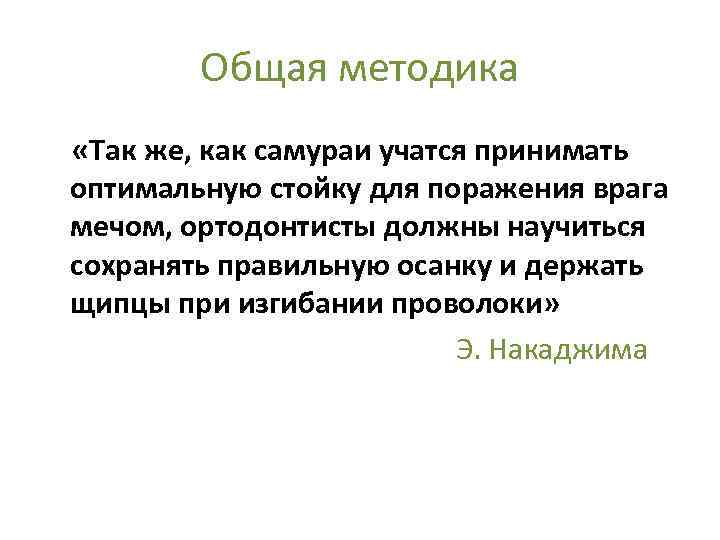 Общая методика «Так же, как самураи учатся принимать оптимальную стойку для поражения врага мечом,