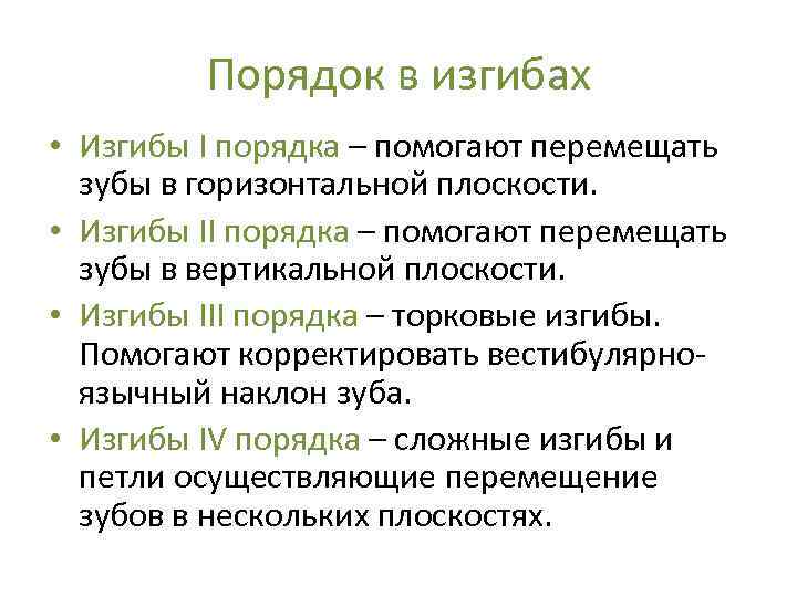 Порядок в изгибах • Изгибы I порядка – помогают перемещать зубы в горизонтальной плоскости.