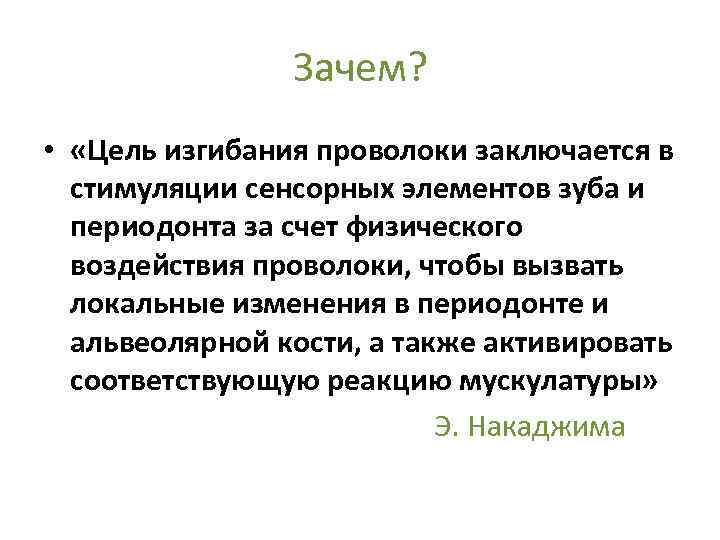 Зачем? • «Цель изгибания проволоки заключается в стимуляции сенсорных элементов зуба и периодонта за