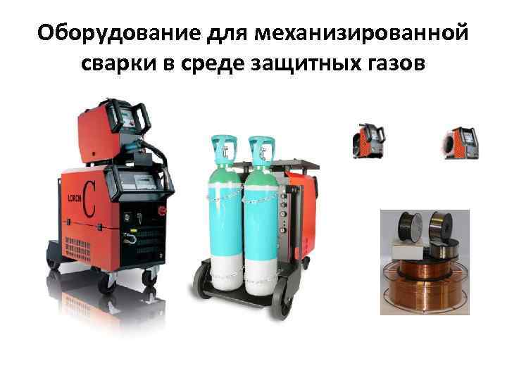 Оборудование для механизированной сварки в среде защитных газов 