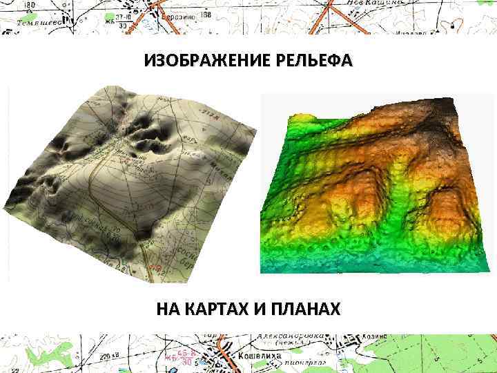 Изображение рельефа на топографических картах