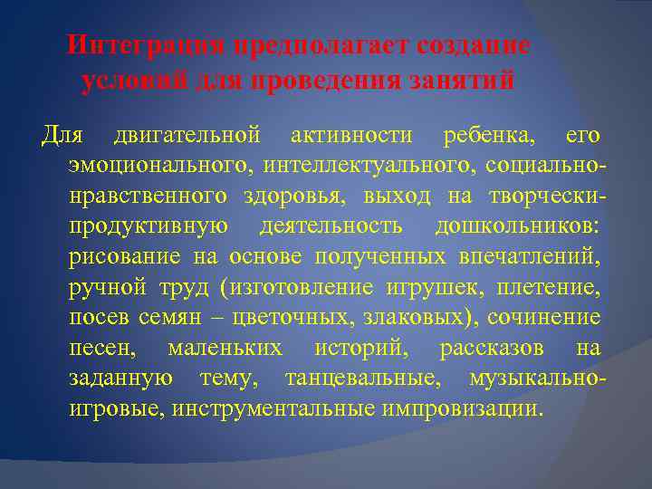 Интеграция предполагает создание условий для проведения занятий Для двигательной активности ребенка, его эмоционального, интеллектуального,