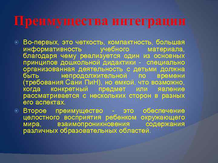 Преимущества интеграции Во-первых, это четкость, компактность, большая информативность учебного материала, благодаря чему реализуется один