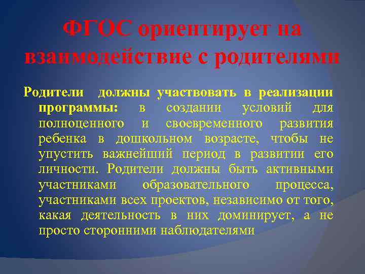 ФГОС ориентирует на взаимодействие с родителями Родители должны участвовать в реализации программы: в создании