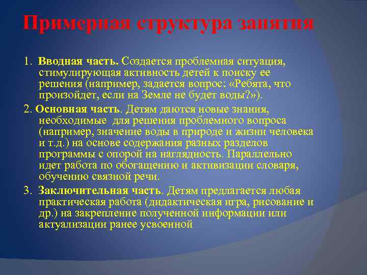 Примерная структура занятия 1. Вводная часть. Создается проблемная ситуация, стимулирующая активность детей к поиску