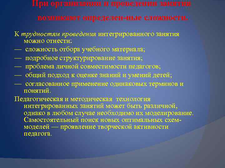 При организации и проведении занятия возникают определен ные сложности. К трудностям проведения интегрированного занятия