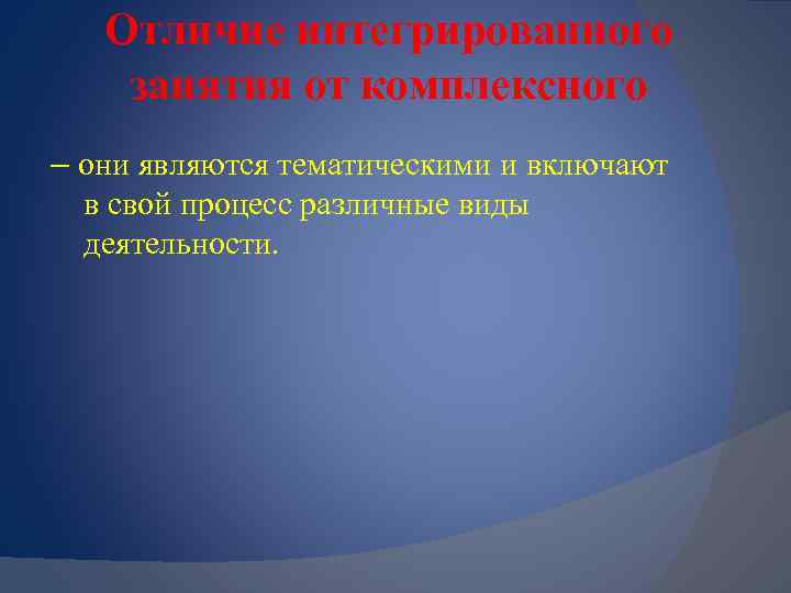 Отличие интегрированного занятия от комплексного – они являются тематическими и включают в свой процесс